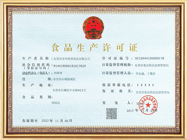 食品生產(chǎn)許可證書