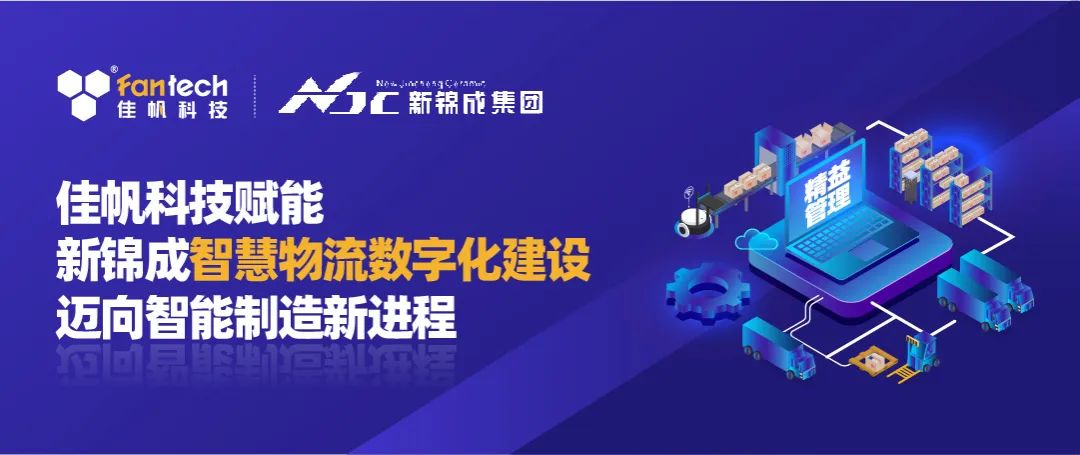 佳帆科技攜手新錦成集團，構建陶瓷行業數字化智慧物流新體系，賦能產業高質量發展