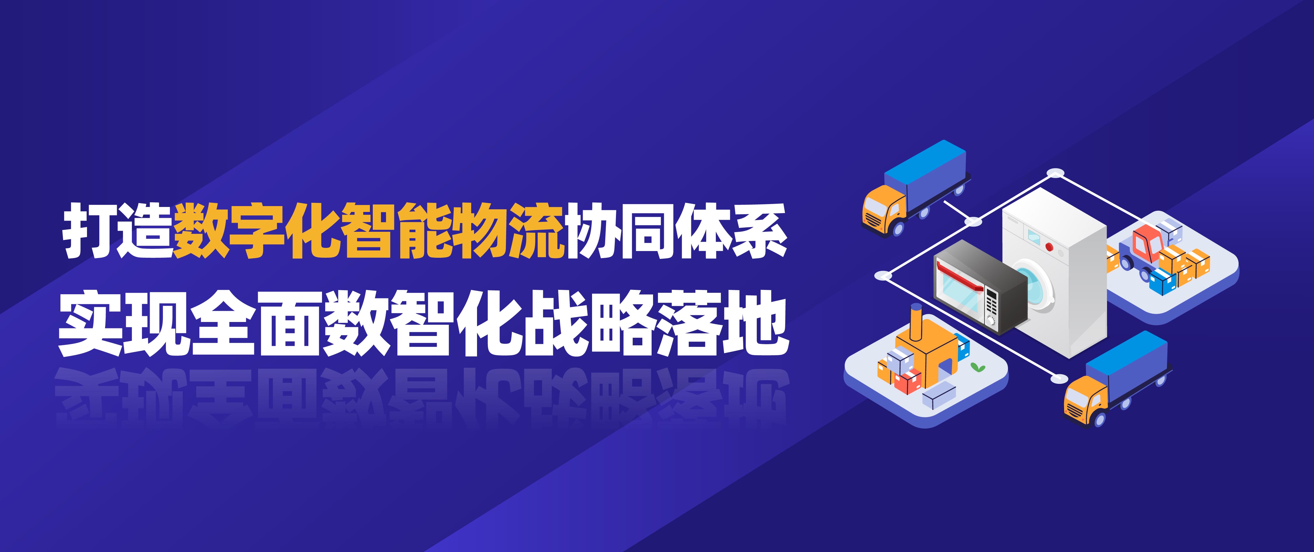 佳帆科技攜手美的打造數字化智能物流協同體系，實現全面數智化戰略落地！